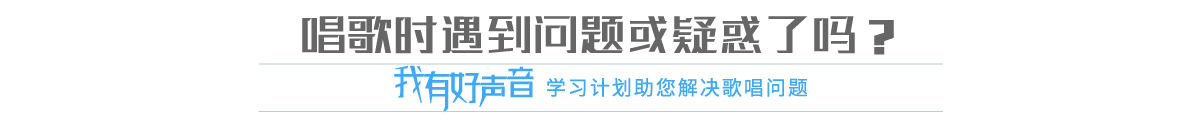 学唱歌入门基础