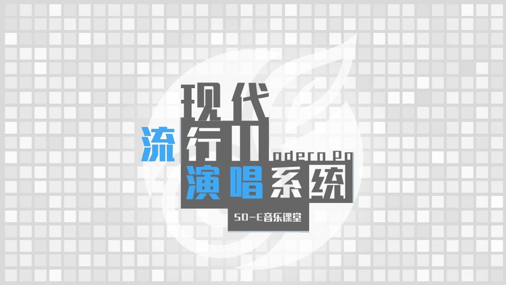 现代流行演唱系统 - 合集