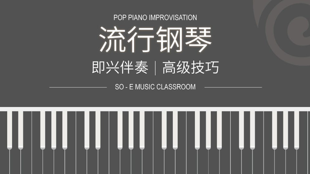 成人学电子琴