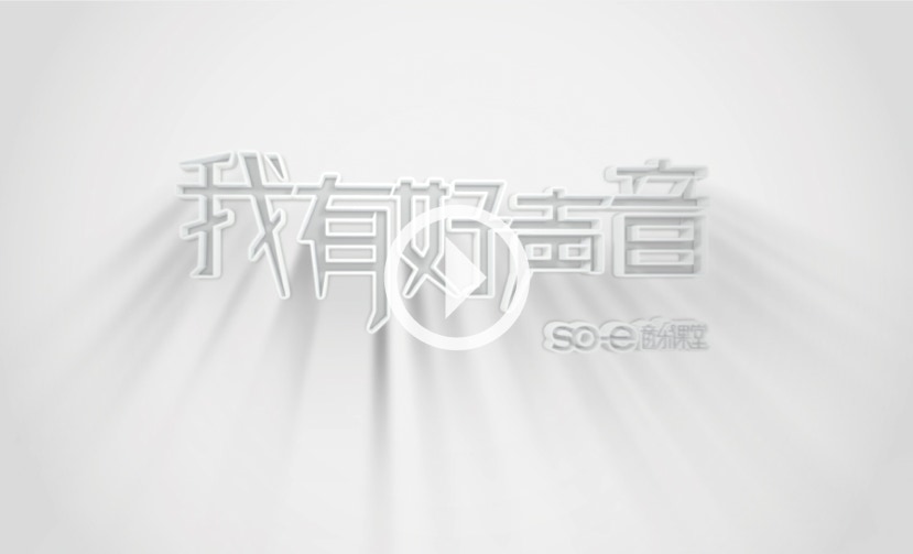 SO-E音乐课堂免费学唱歌教学视频