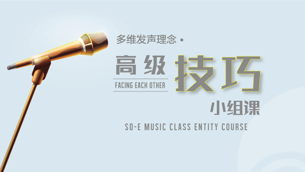 广州SOE音乐课堂学唱歌课程 - 高级技巧小组课