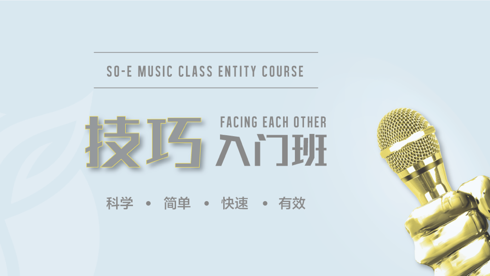 so-e音乐课堂声乐培训