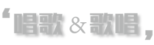 什么是唱歌