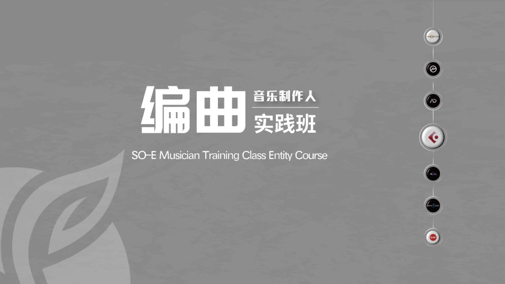 编曲人实践班